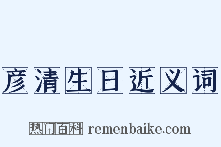 彦清生日近义词是什么意思的图片